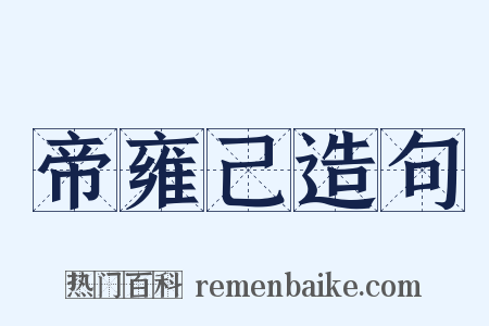 帝雍己造句是什么意思的图片
